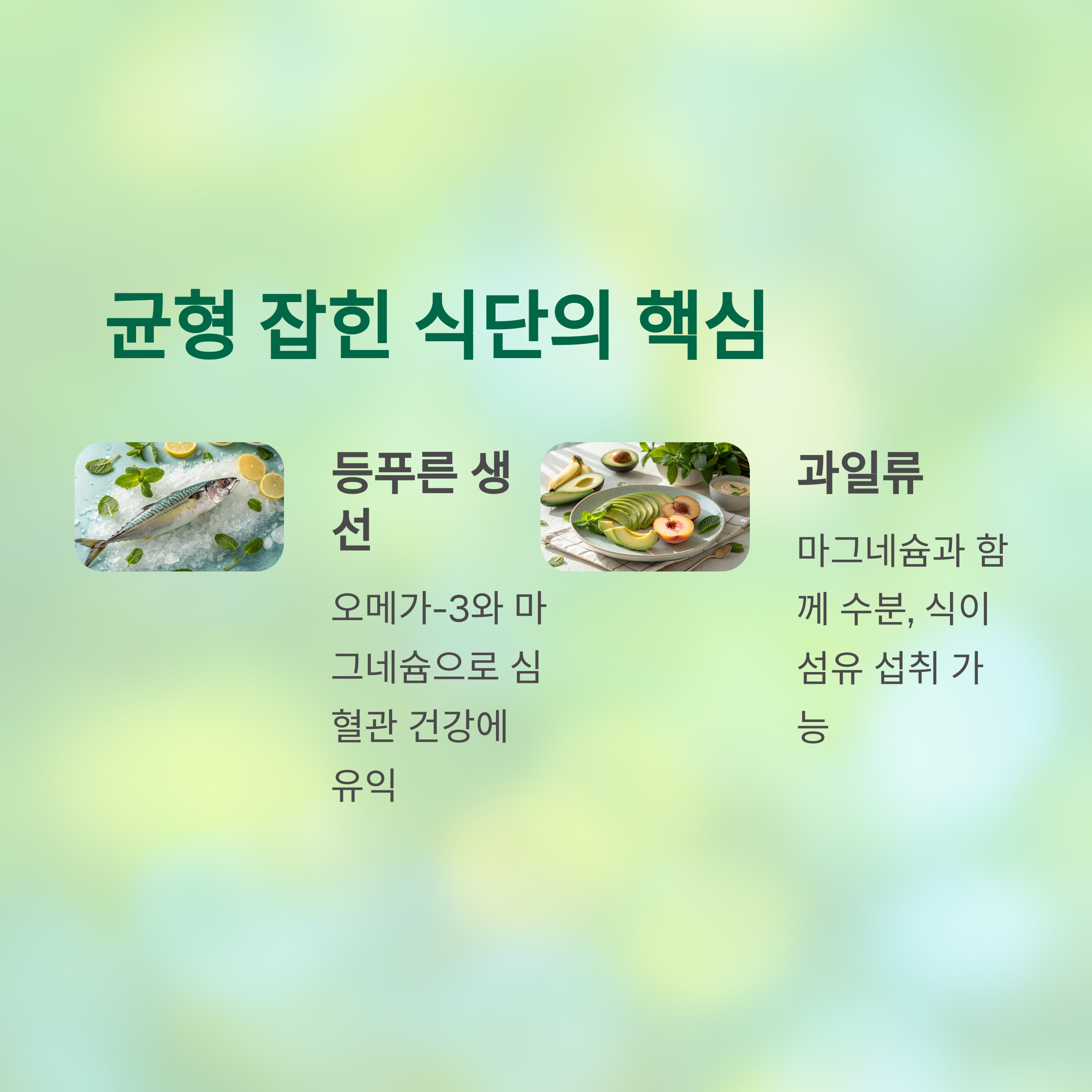 균형 잡힌 식단의 핵심