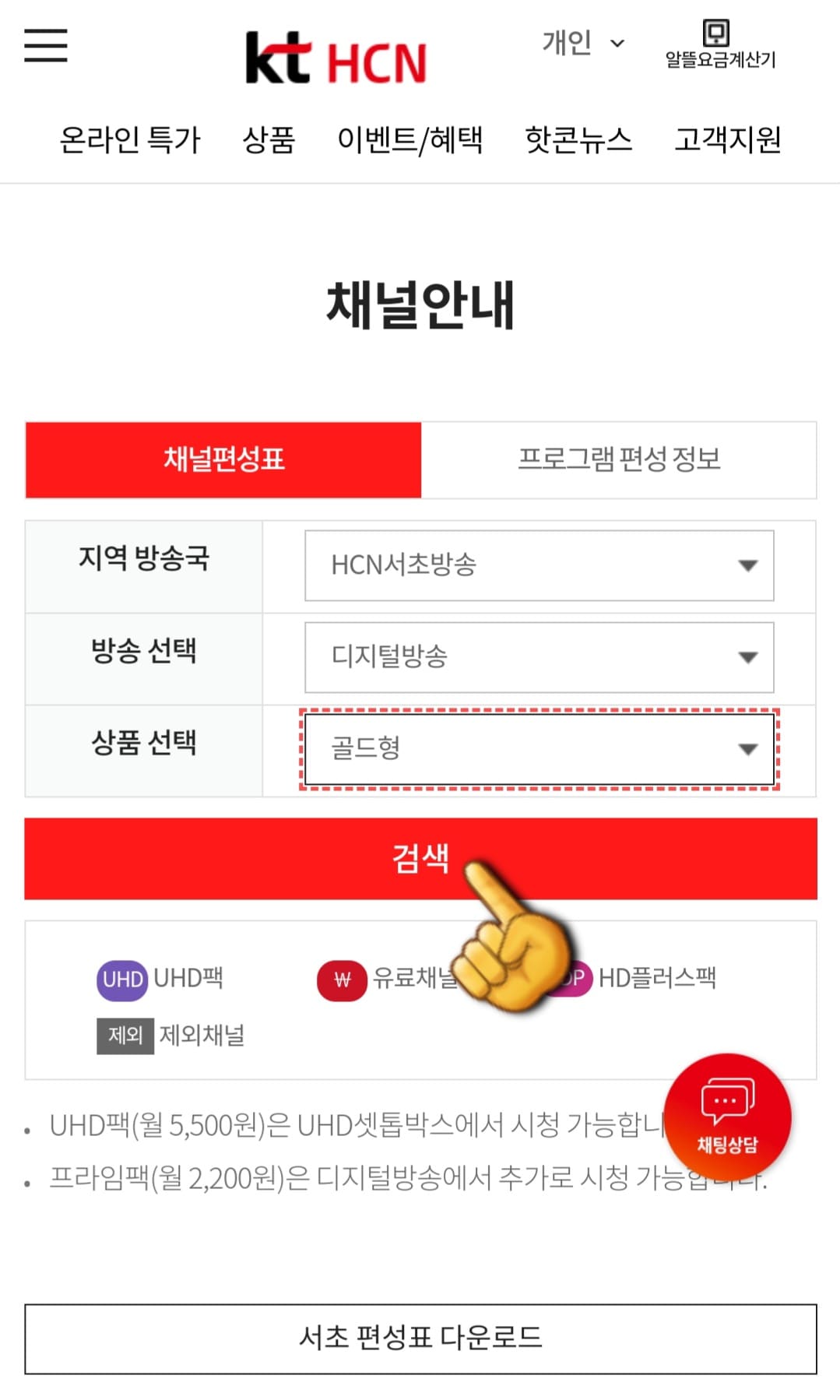 KT-HCN-서초방송-채널번호-및-편성표-확인-방법-안내-검색-버튼을-클릭하면-아래에서-해당-채널-목록을-볼-수-있습니다.