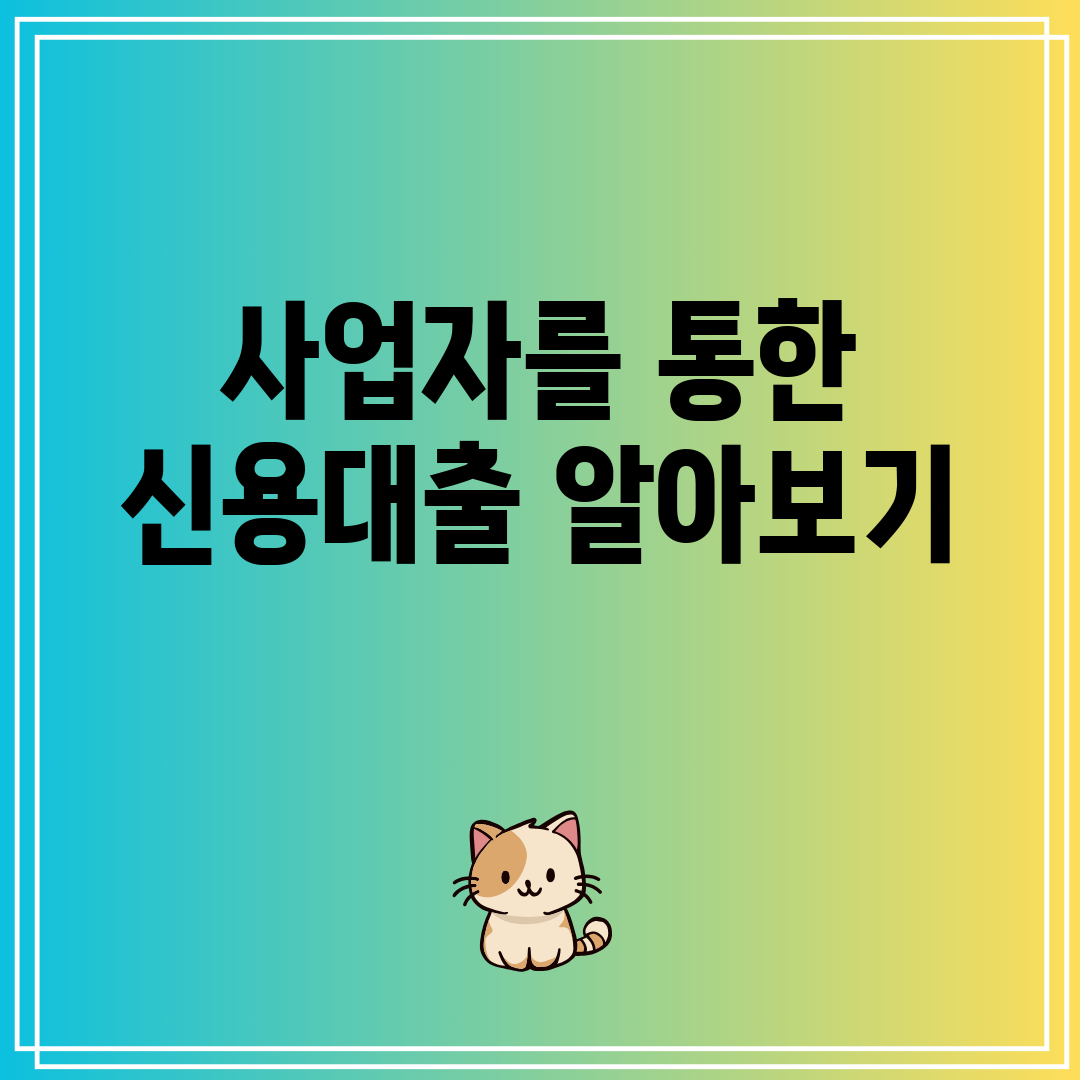 사업자를 통한 신용대출 알아보기