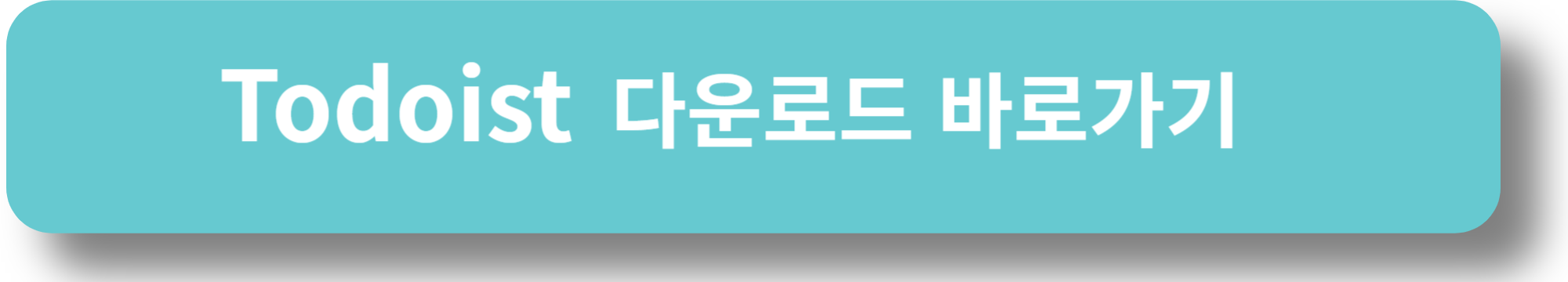 Todoist 다운로드 바로가기