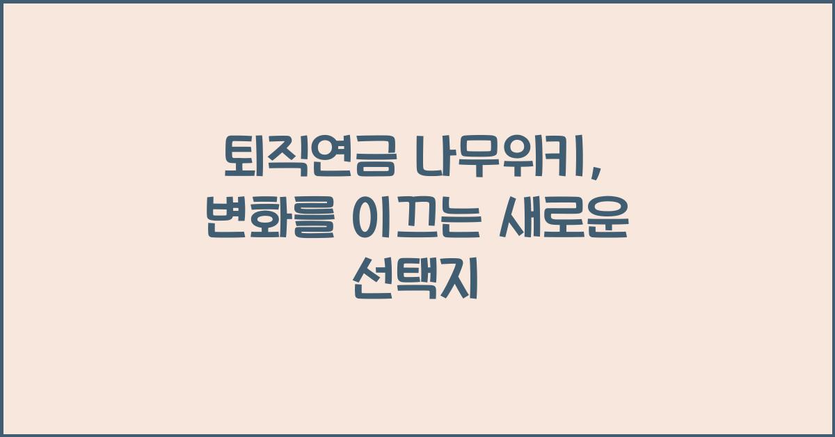 퇴직연금 나무위키