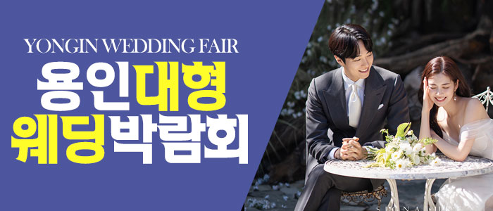 용인-패밀리-웨딩박람회