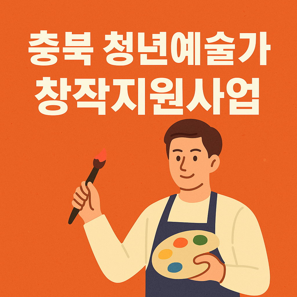 충북 청년예술가 창작지원사업