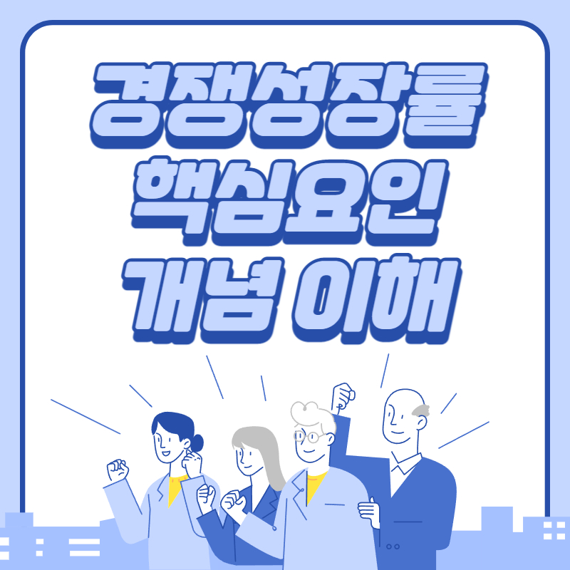 경제성장률의 핵심요인과 개념 이해