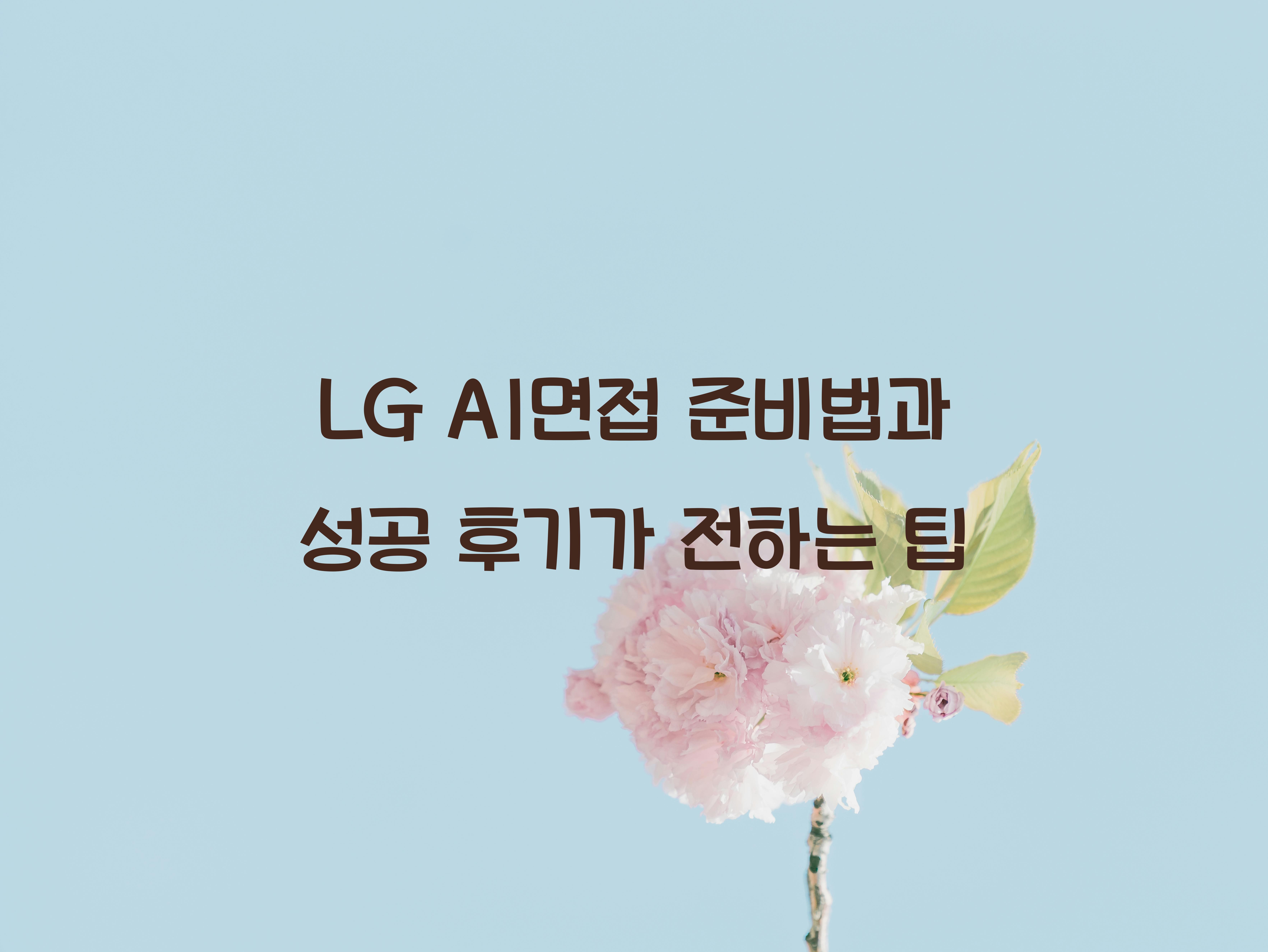 LG AI면접