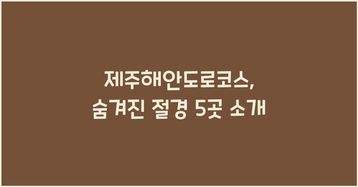 제주해안도로코스