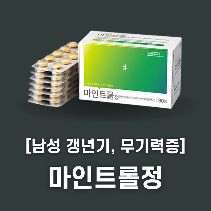 마인트롤정 효과