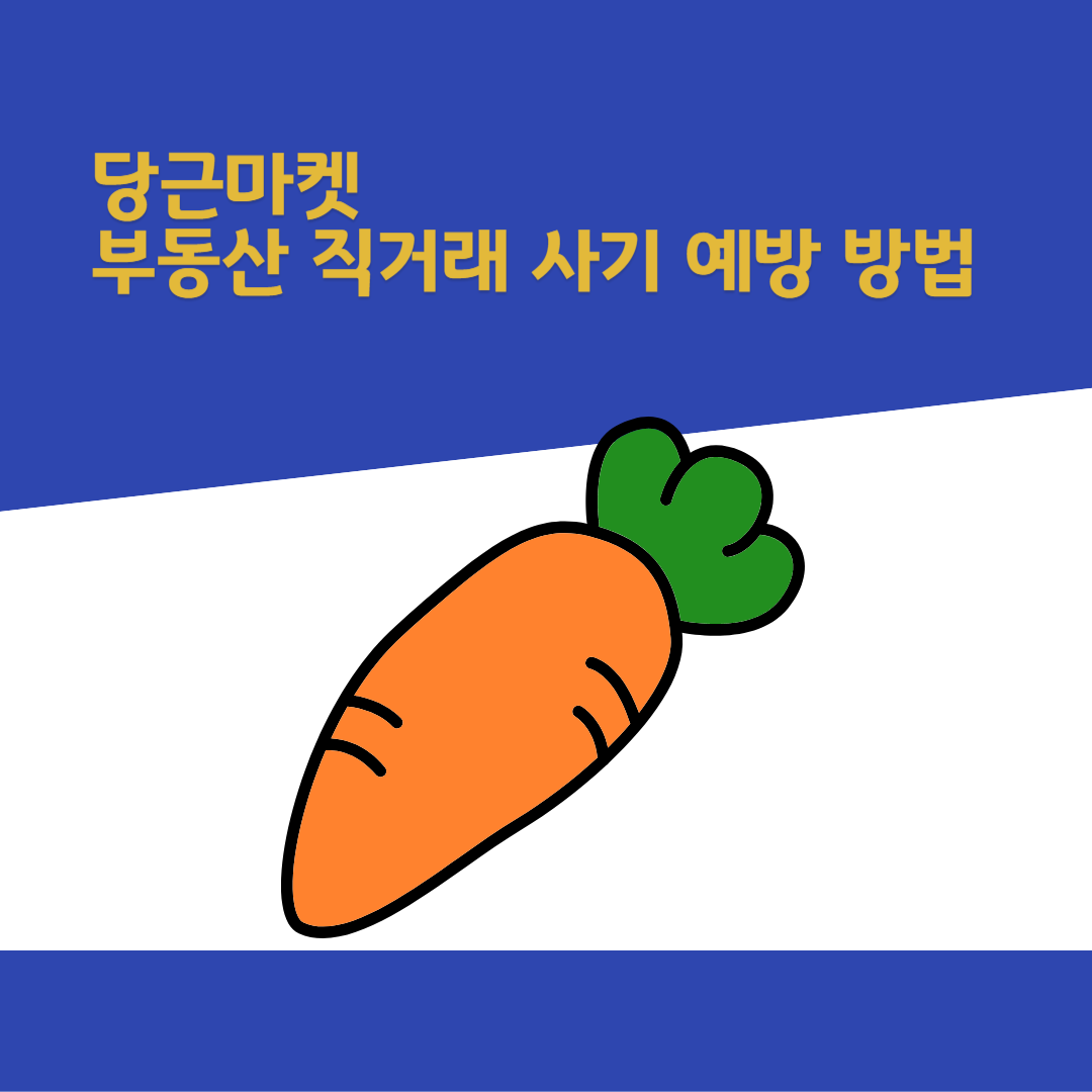 당근마켓 부동산 직거래 사기 예방 방법