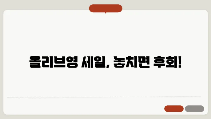 올리브영 세일