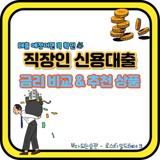 직장인 신용대출-금리비교