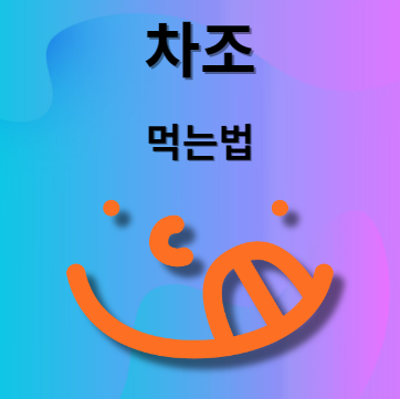 차조 먹는법