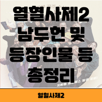 열혈사제2 썸네일