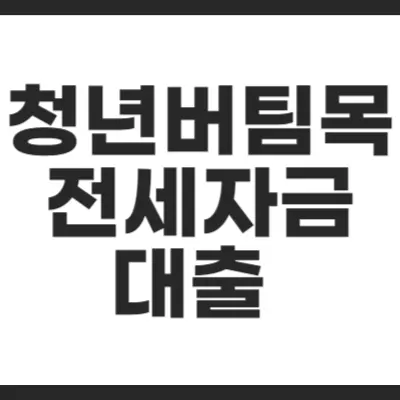 청년버팀목전세자금대출 살펴보기