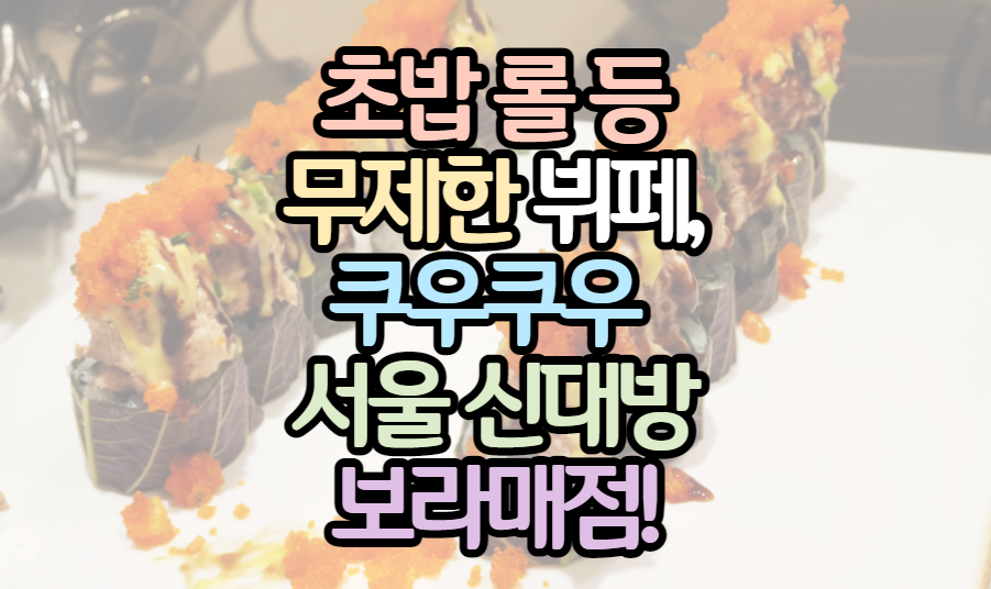 표제-초밥-무제한-뷔페-쿠우쿠우