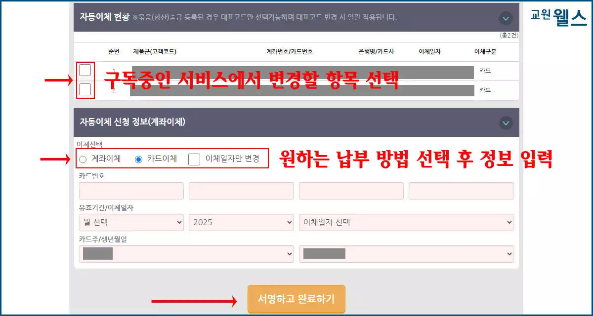 교원웰스 납부방법 변경 4
