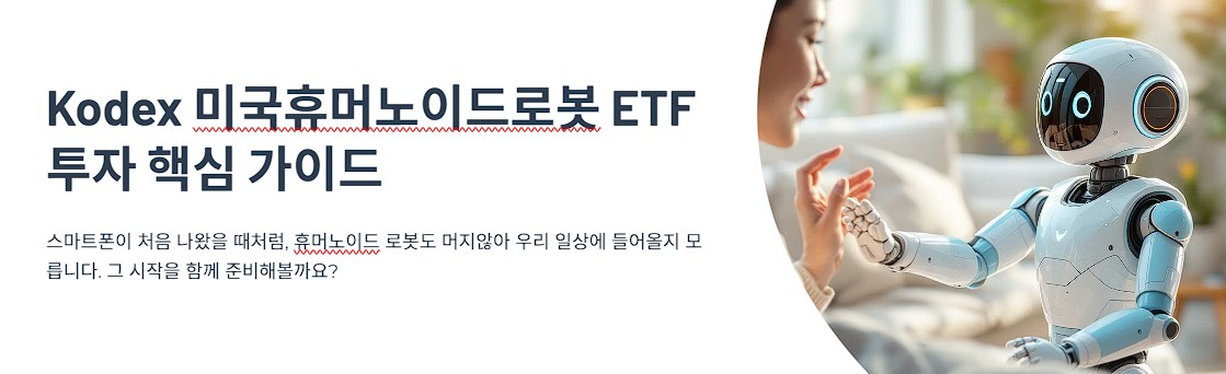 Kodex 미국휴머노이드로봇 ETF 투자 핵심 가이드