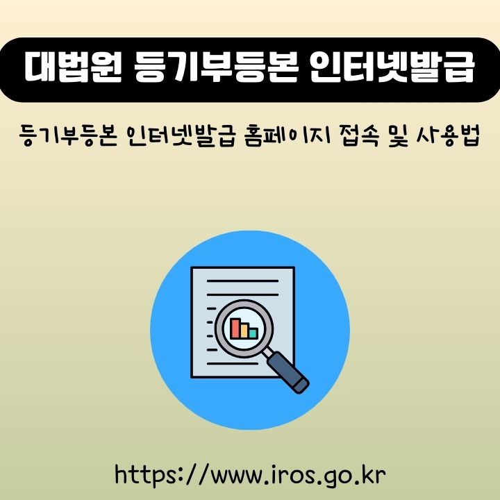 등기부등본 인터넷발급 홈페이지 주소 및 이용방법에 대한 글의 썸네일