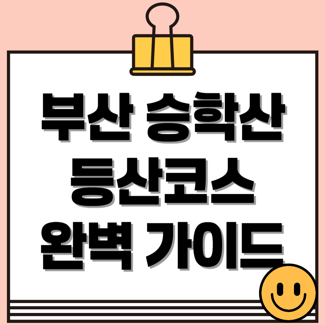 부산 승학산 등산코스 가이드 - 서부산 최고의 전망 명소!