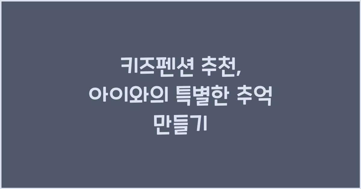 키즈펜션 추천