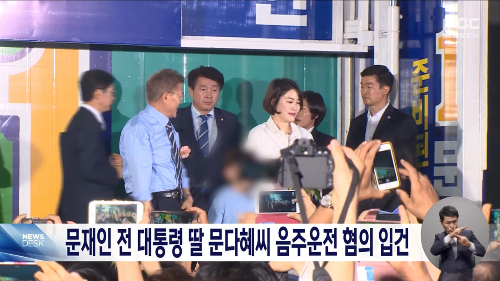 문재인 전 대통령의 딸 문다혜 음주운전 혐의로 경찰에 입건된 모습