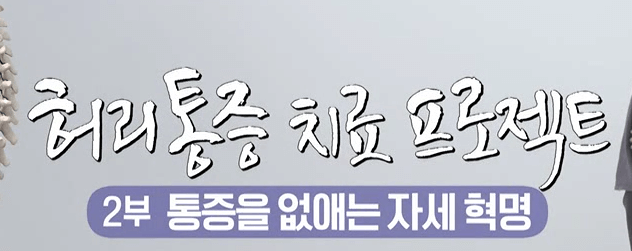 EBS_명의_정선근_자세치료법