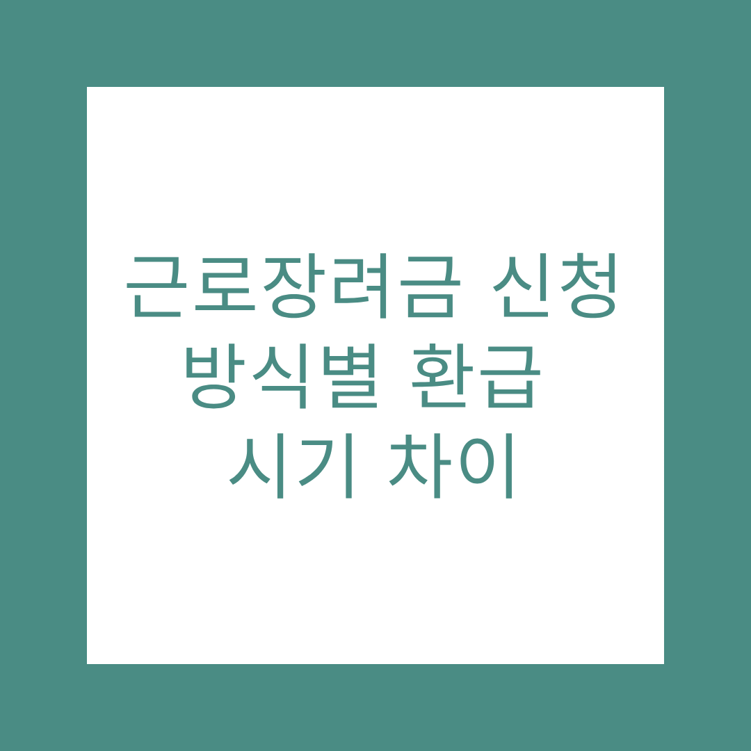 근로장려금 관련 사진