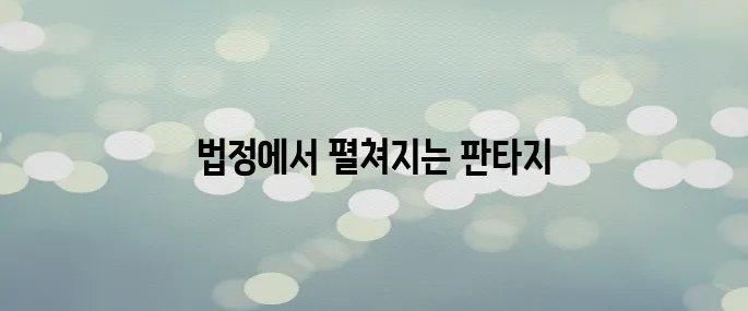 〈노무사 노무진〉 귀신과 판타지 법정물? 인물관계도와 원작 알아보기
