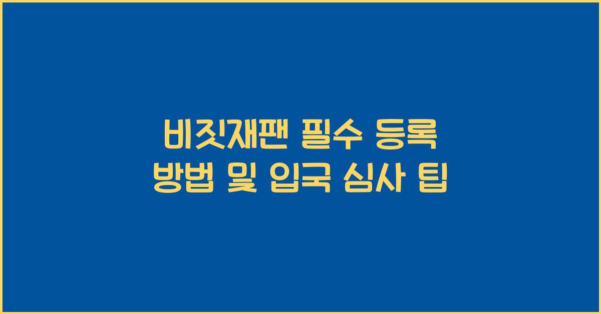 비짓재팬 필수