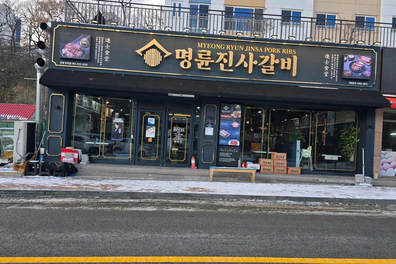 명륜진사갈비