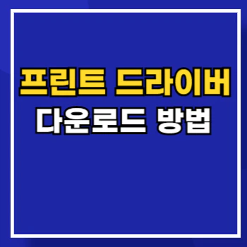 프린트-드라이버-다운로드-main
