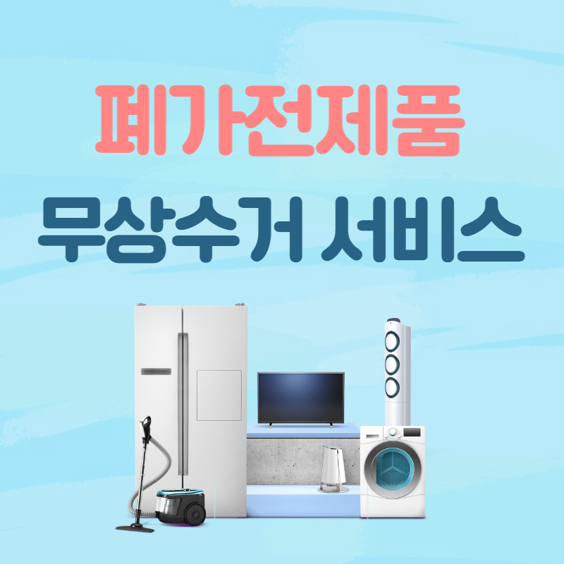 폐가전제품 무상수거 서비스 받기