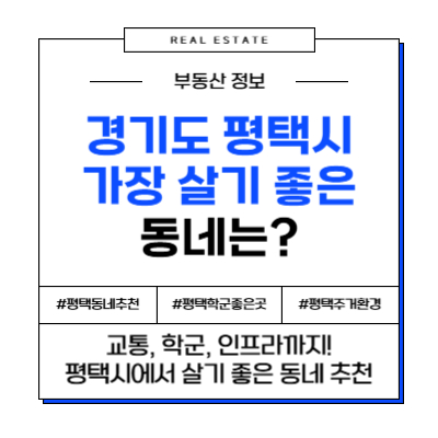 경기도 평택에서 가장 살기 좋은 동네 추천
