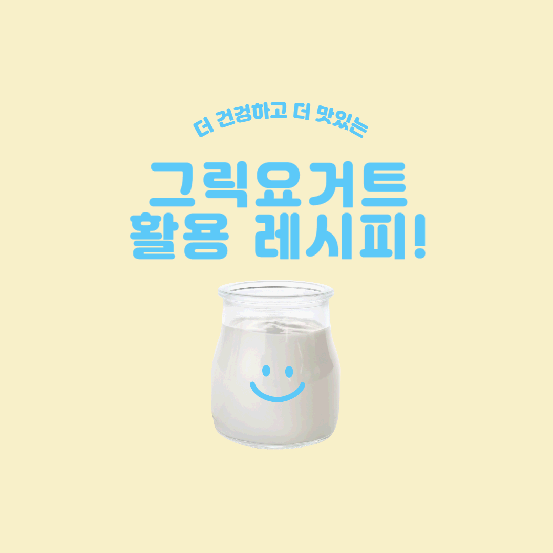 그릭요거트로 만든 맛있고 건강한 레시피 모음