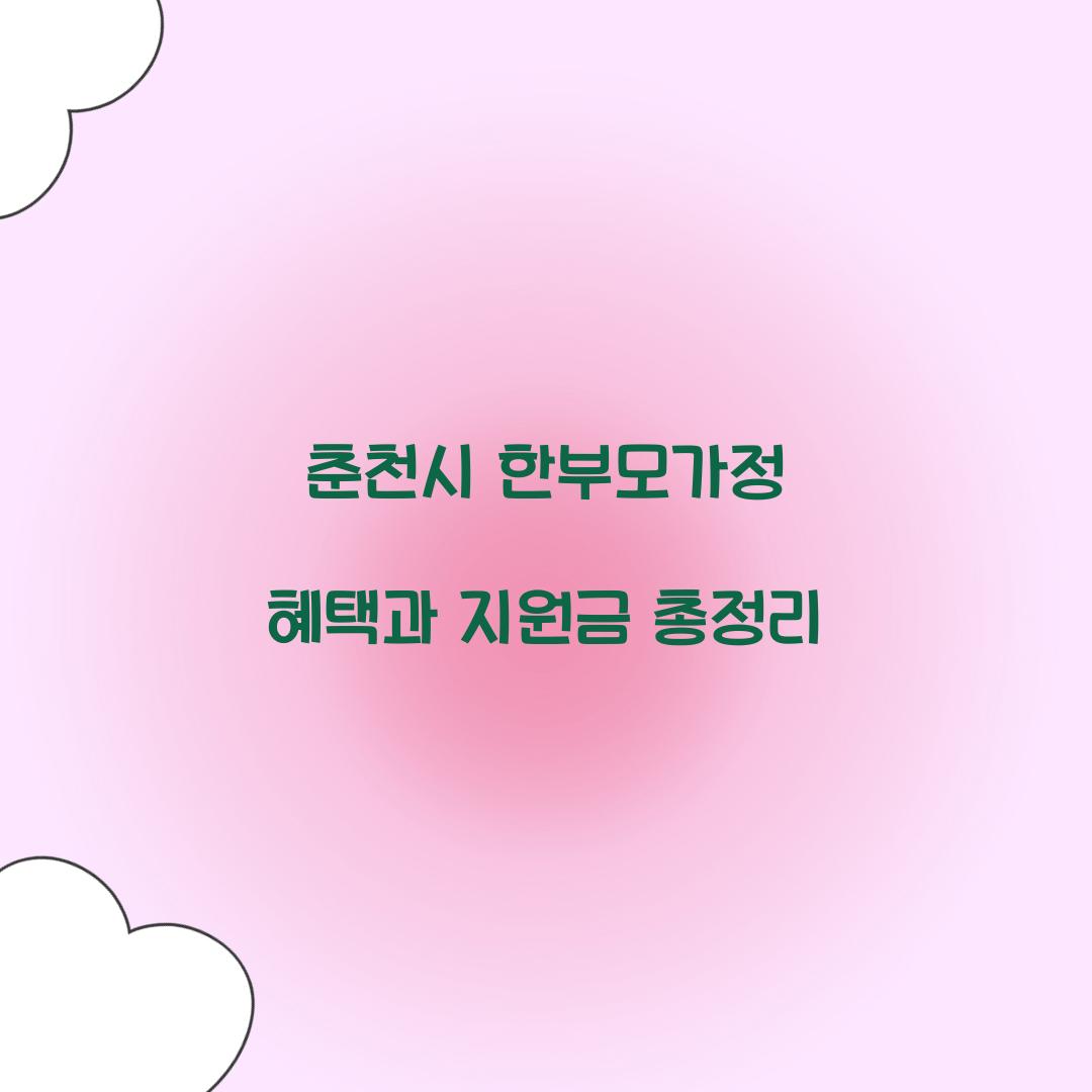 춘천시 한부모가정 혜택