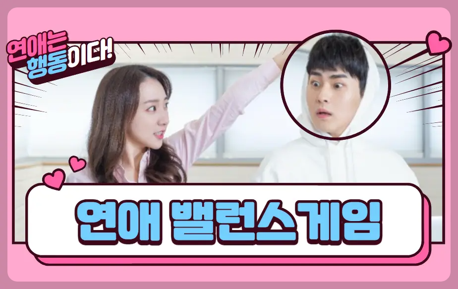 연애 밸런스게임