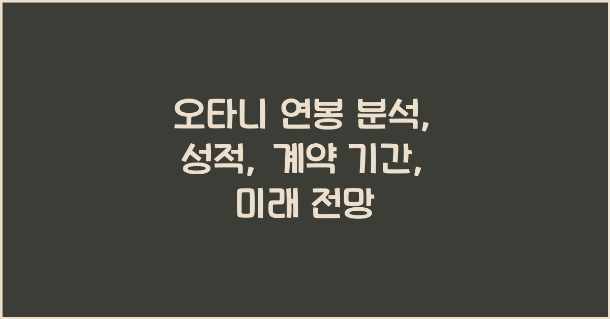 오타니 연봉