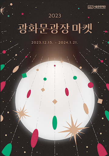 광화문광장마켓