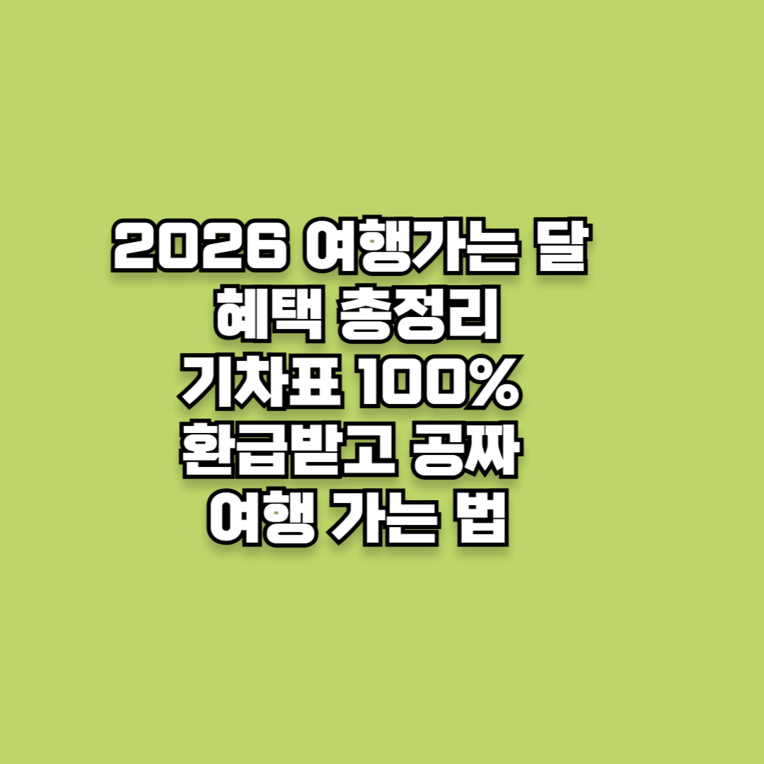 2026 여행가는 달 혜택 총정리: 기차표 100% 환급받고 공짜 여행 가는 법