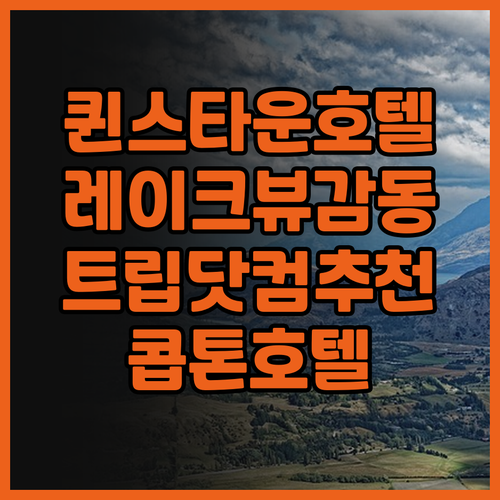 콥톤호텔 퀸스타운 레이크뷰 특별한 숙..