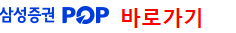 삼성증권 홈페이지 바로가기