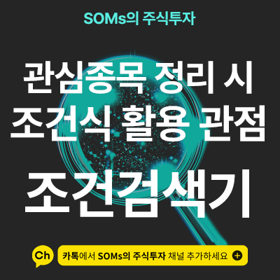 매매 관심종목을 정리할 때 활용하면 도움이 되는 조건식