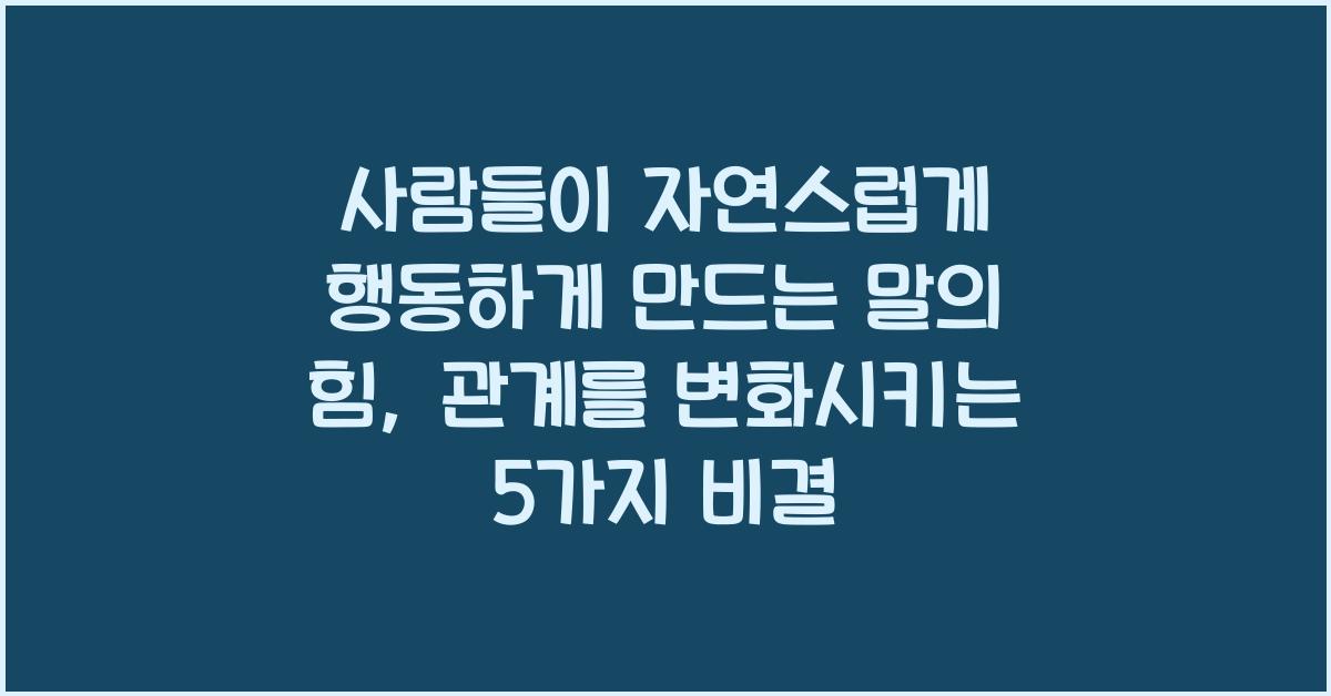 사람들이 자연스럽게 행동하게 만드는 말