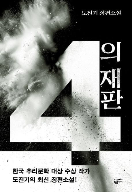 도진기-추리소설-4의재판-책표지