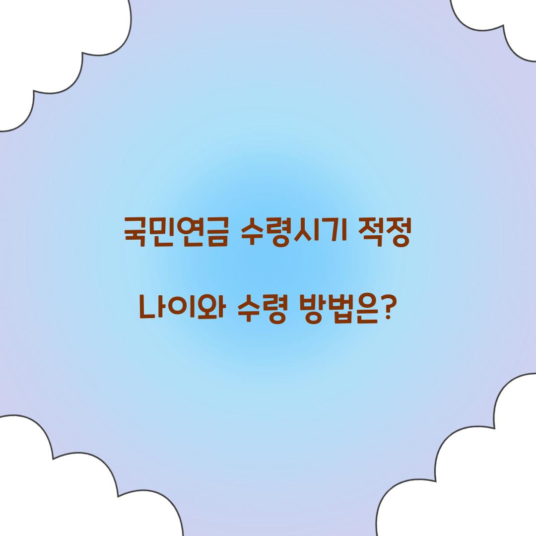국민연금 수령시기
