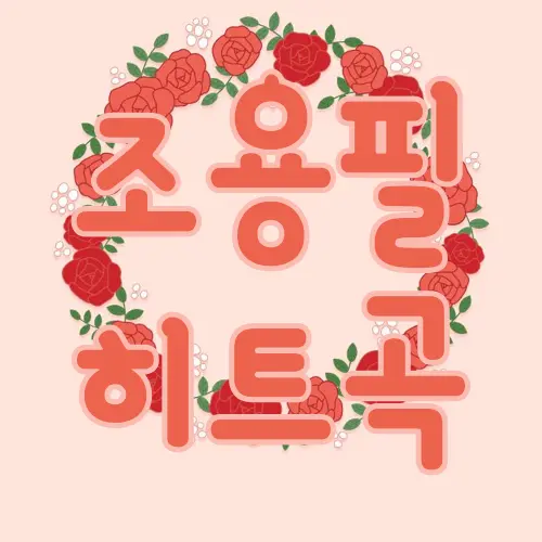 조용필 히트곡