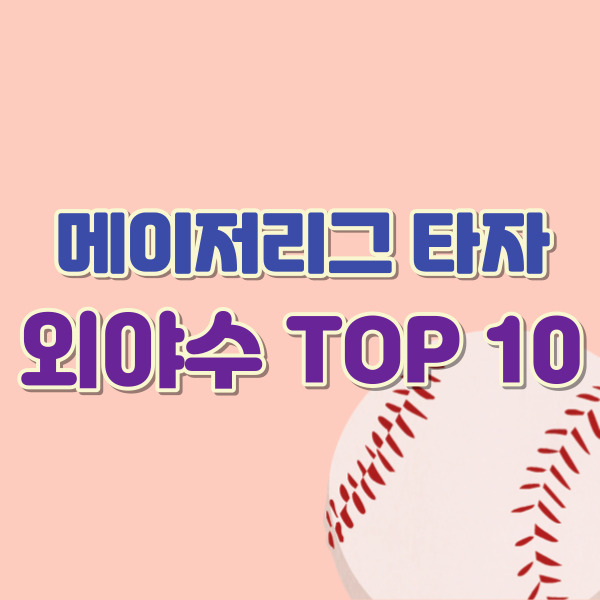 mlb 외야수 타자순위-썸네일