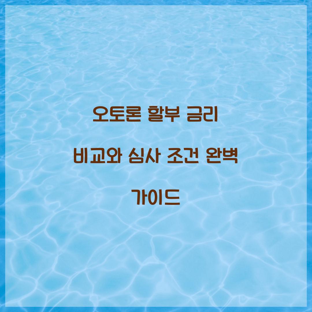 오토론 할부