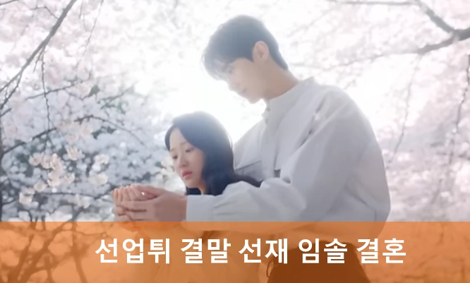 선재 업고 튀어 결말 16회