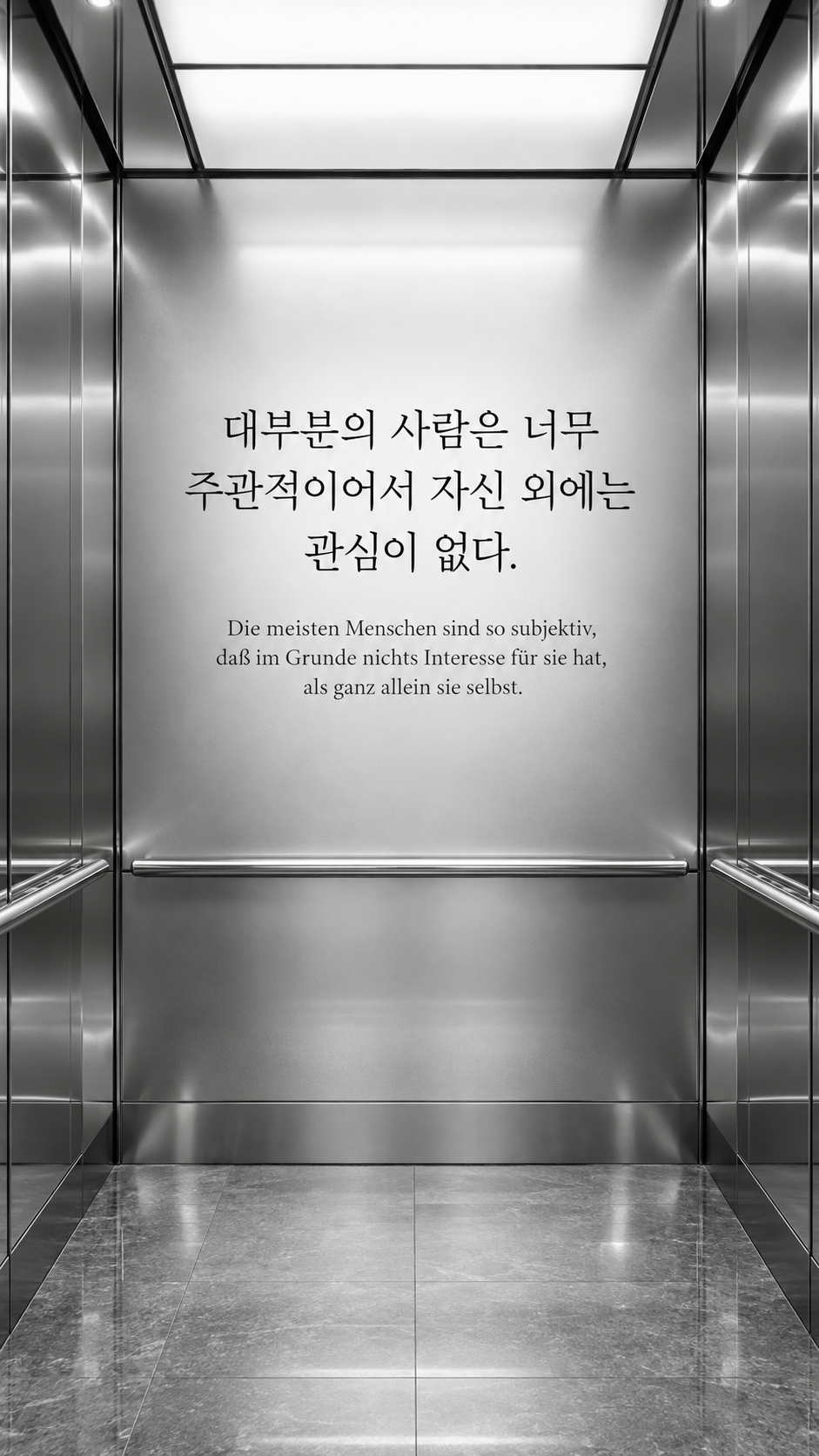 쇼펜하우어 명언 19 대부분의 사람은 너무 주관적이어서 자신 외에는 관심이 없다. 자기 모습을 반사하는 빈 엘리베이터 내부 배경의 한글&middot;독일어 이미지