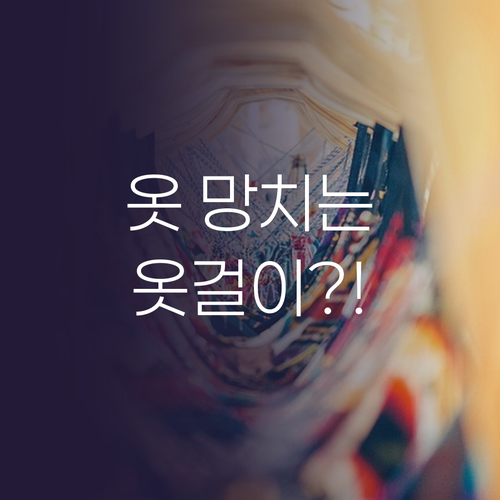 당신의 옷걸이, 혹시 옷을 망치고 있..
